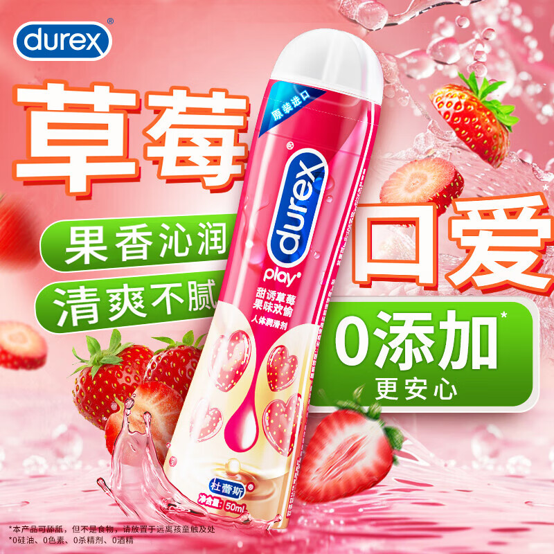 杜蕾斯（durex）草莓人体快感润滑液 润滑剂油 成人口爱 房事可舔口交液 情趣用品 【情趣口爱】甜诱草莓50ml