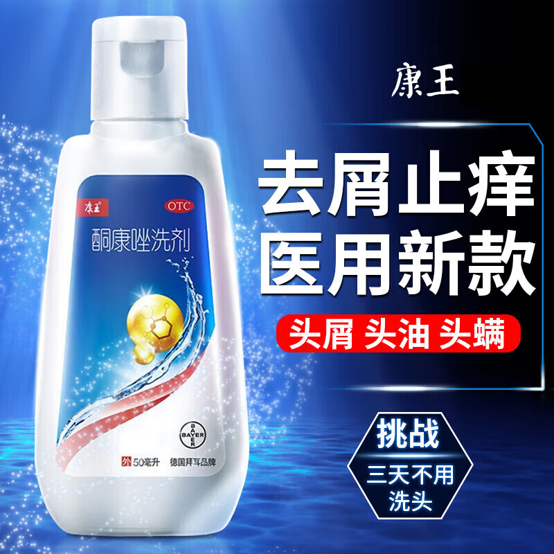 [康王]酮康唑洗剂 2%*50ml 1盒装 头皮屑治疗洗发水医用药头皮痒脂溢性皮炎洗发水皮炎毛囊炎头屑过多头皮瘙痒 头屑多 头皮痒