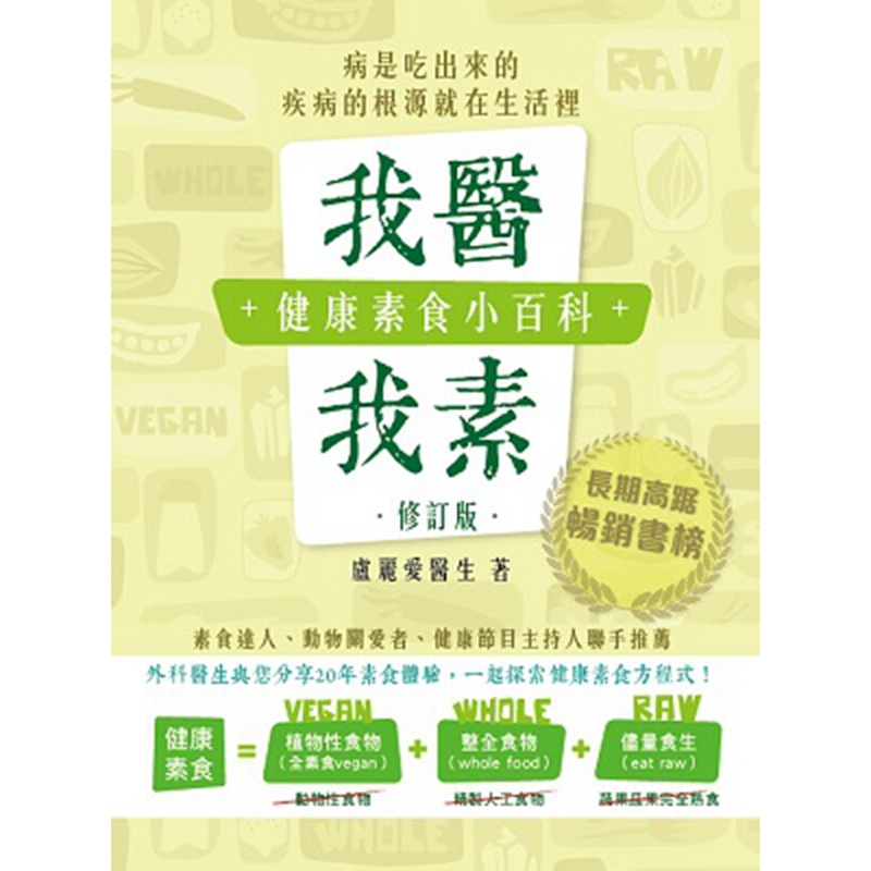 我醫我素 健康素食小百科（修订本）港台原版 饮食养生 营养学