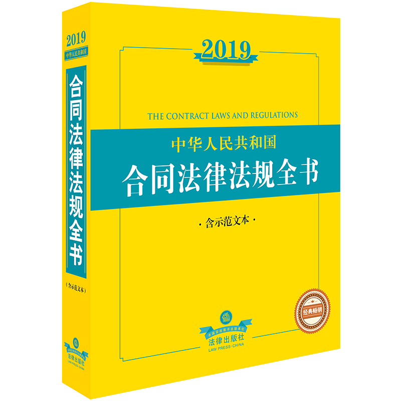 2019中华人民共和国合同法律法规全书(
