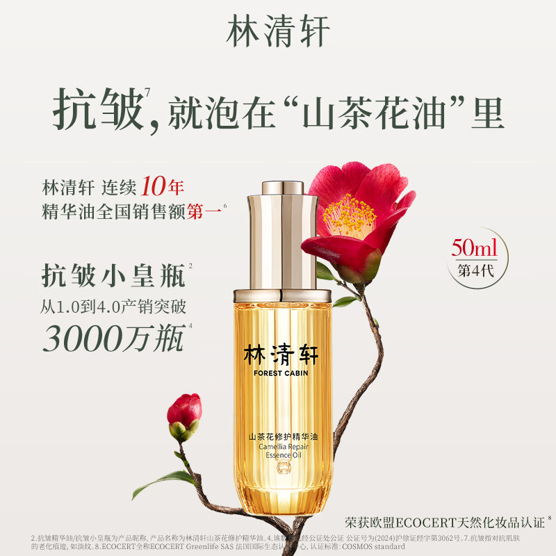 林清轩（Forest cabin）山茶花4.0精华油以油养肤修护屏障淡纹面部精华护肤品节日礼物 4.0精华油50ml