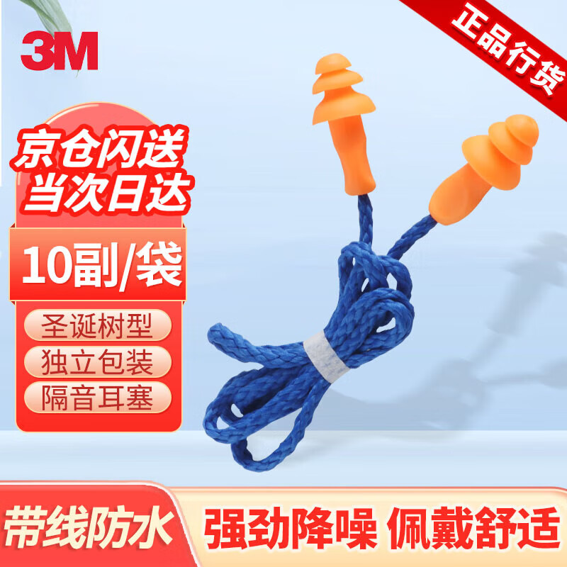 3M耳塞隔音睡眠防噪音工業(yè)降噪25db 1270圣誕樹型帶線耳塞10副