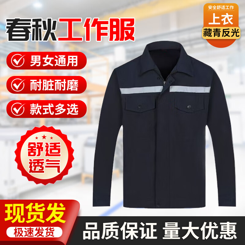 鑄固鑄固 勞保工作服 工裝外套男女工人廠(chǎng)耐磨電車(chē)間汽修工地春秋款 藏青色【反光款】 175/XL 上衣