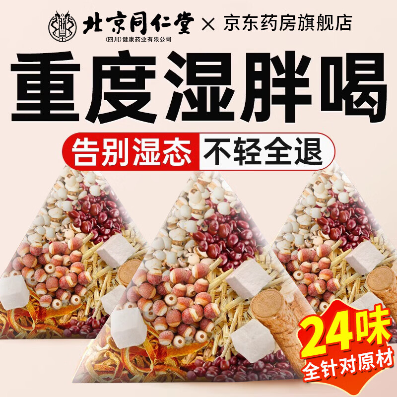 北京同仁堂五指毛桃紅豆薏米茶茯苓薏濕茶健排脾胃去體內(nèi)濕氣重寒熱濕養(yǎng)生茶 [一盒裝40包]升級(jí)版24味祛濕茶