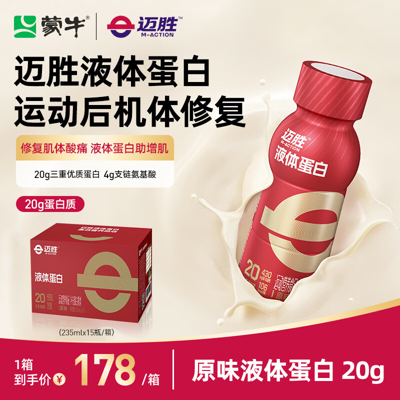 迈胜20g液体乳清蛋白饮 低脂健身塑形肌体修复 运动营养能量饮 20g经典原味*15瓶