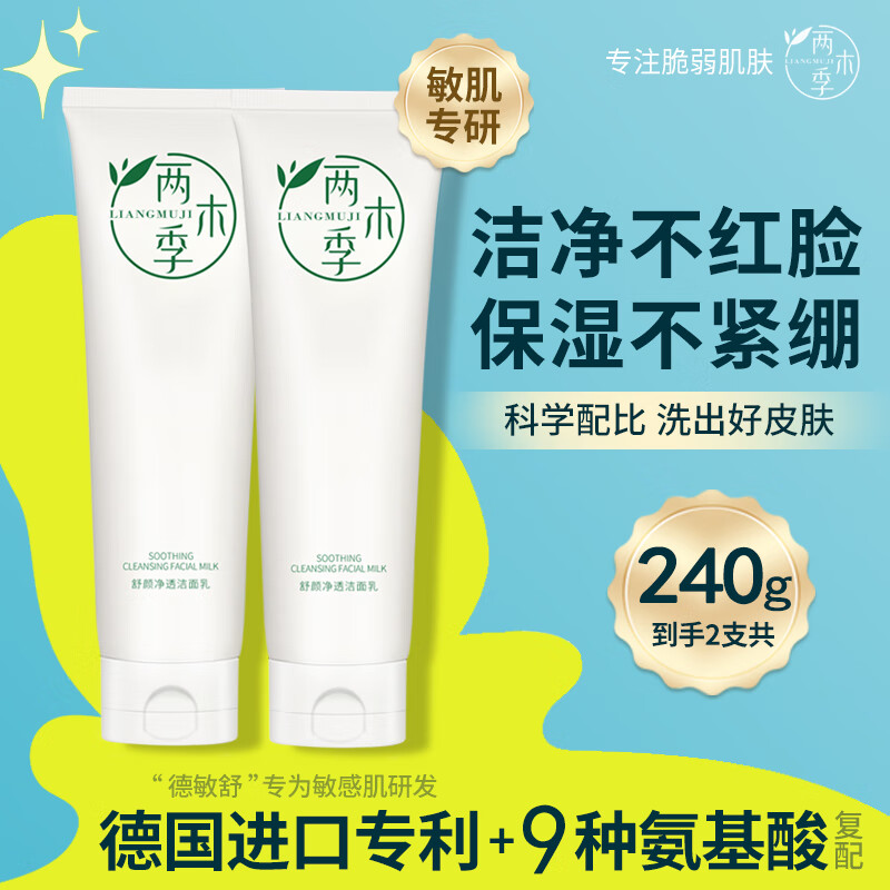 两木季氨基酸系洗面奶清洁面乳洗卸合一清爽保湿不紧绷敏感肌适用男女士 舒颜净透洁面乳120g*2支-正装