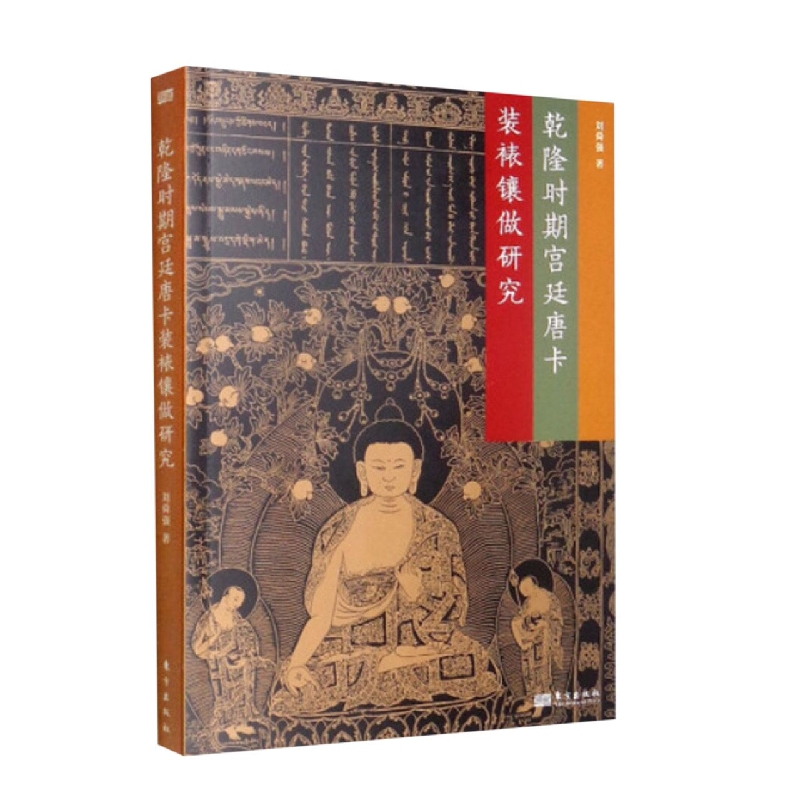 乾隆时期宫廷唐卡装裱镶做研究 刘舜强