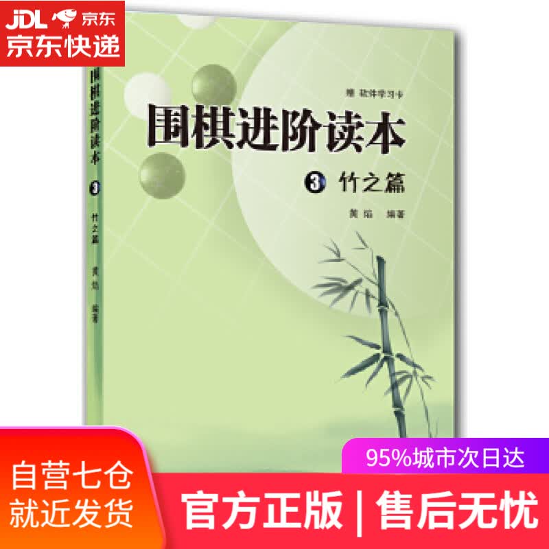 【新华书店】围棋进阶读本3 竹之篇 黄焰编著 青岛出版社