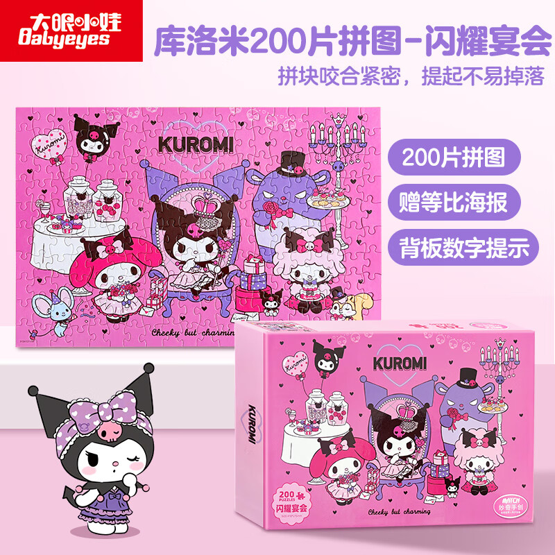 大眼小娃拼图200片酷洛米儿童智力创意减压治愈玩具6岁男女孩圣诞礼物