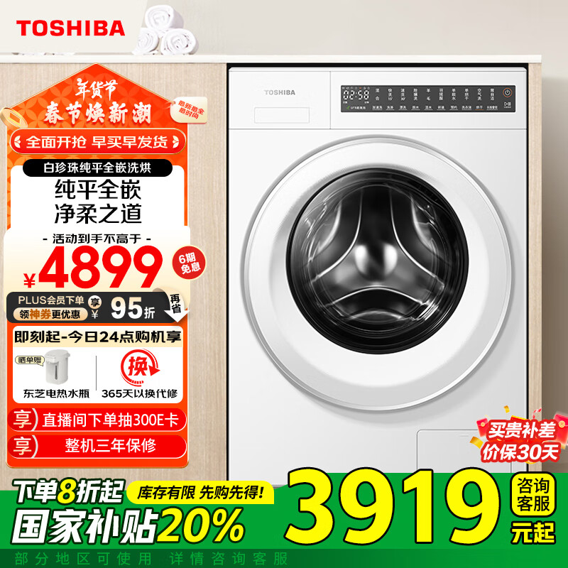 东芝（TOSHIBA）滚筒洗衣机全自动家用 白珍珠DD-107T20B 洗烘一体机 纯平全嵌10公斤大容量 以旧换新家电国家补贴