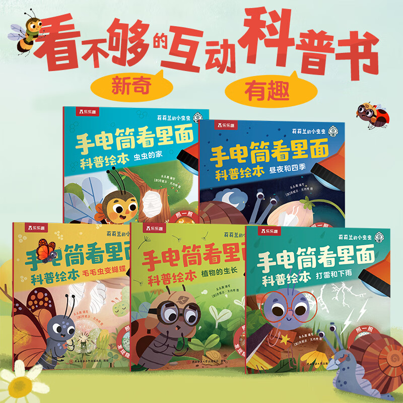 乐乐趣儿童绘本3-6岁莉莉兰的小虫虫自然科普情绪性格管理培养童书 【5册】手电筒光影科普绘本