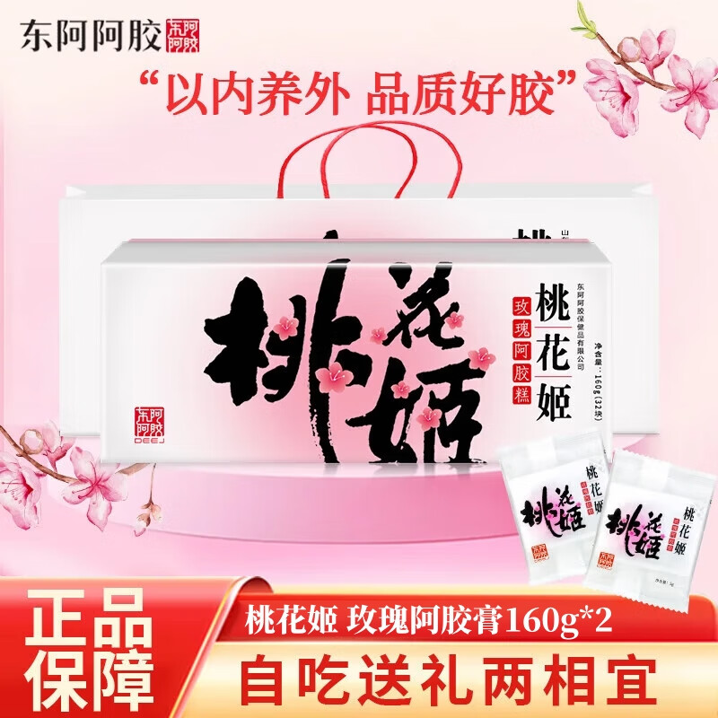 東阿阿膠桃花姬阿膠糕 即食阿膠糕固元糕營養(yǎng)品 送長輩女友 年貨禮盒禮品 玫瑰阿膠糕160g*2盒(禮盒裝)