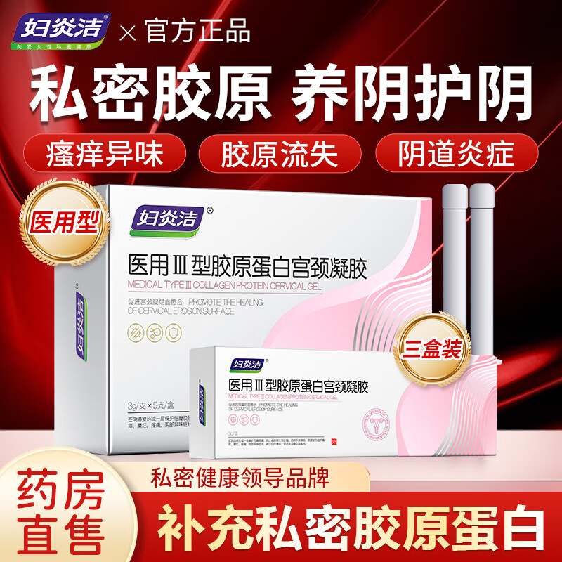 妇炎洁医用胶原蛋白凝胶妇科搭女性私密处紧致私处紧缩阴道水润同房用品 3盒周期装/搭阴道干涩缩阴紧致用 搭缩阴液阴部瘙痒私处止痒产品用 京东折扣/优惠券