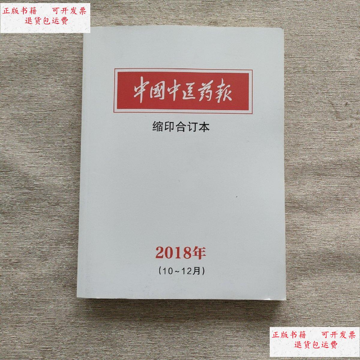 【二手9成新】中国中医药报 缩印合订本 2018年(10-12月) /中国中医药