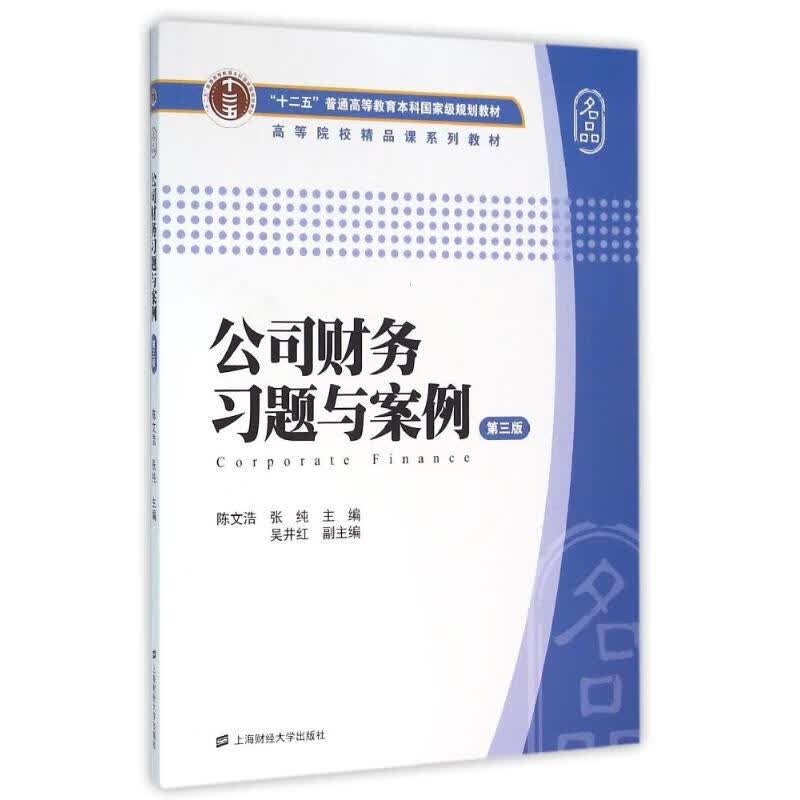 公司财务习题与案例(第3版)