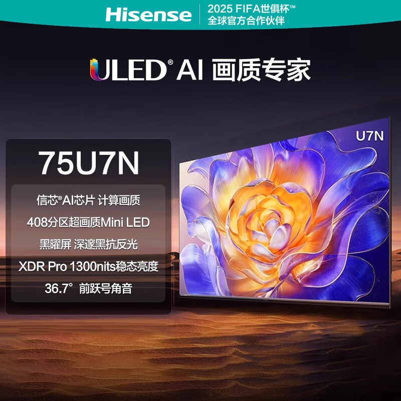 海信电视 75U7N 75英寸 ULED超画质 信芯AI芯片 408分区超画质Mini LED 黑曜屏 超薄内嵌电视机 75英寸