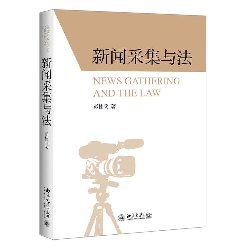 【正版现货】新闻采集与法正版