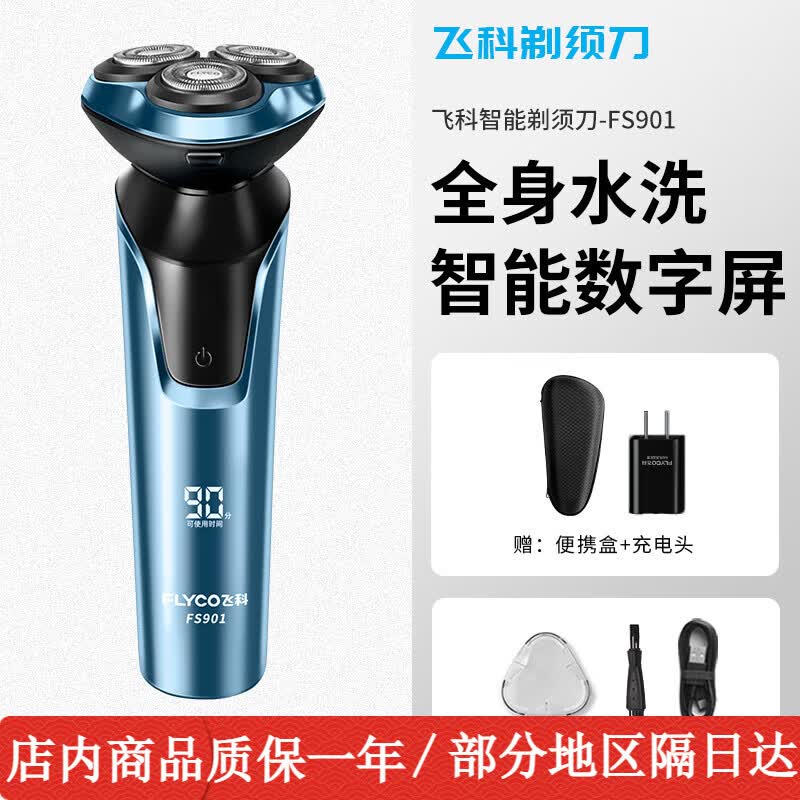 飞科（FLYCO）剃须刀电动男士刮胡刀可水洗胡须刀智能便携递胡刀全身水洗充电式送男友礼盒装正品送父亲节日礼物 FS901【飞科 全身水洗 1小时快充】