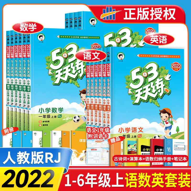 2022秋53天天练一二三四五六年级上册语文数学英语同步练习册试卷测试卷全套人教版苏教北师大版小学五三天天 【送10样赠品】语文人教+数学人教+英语人教 三年级上