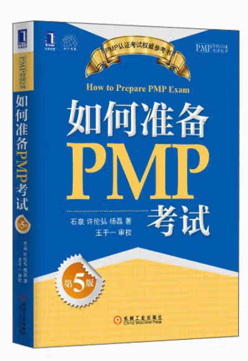 如何准备pmp考试(第5版)【正版好书,下单速发】