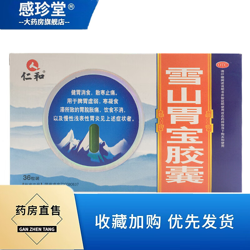 仁和 雪山胃宝胶囊 0.