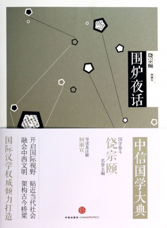 围炉夜话