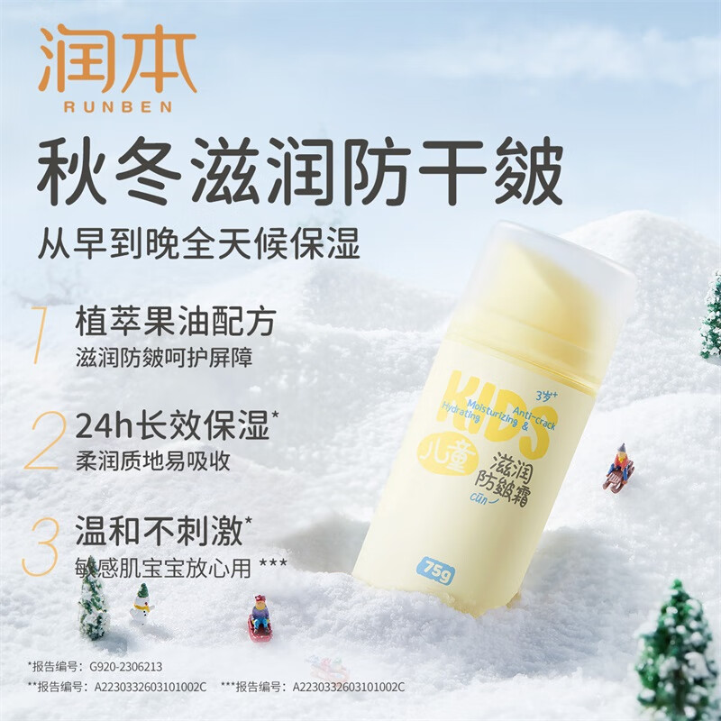 润本（RUNBEN）儿童滋润防皴面霜75g秋冬防皴保湿滋润补水舒缓干燥3岁+宝宝适用