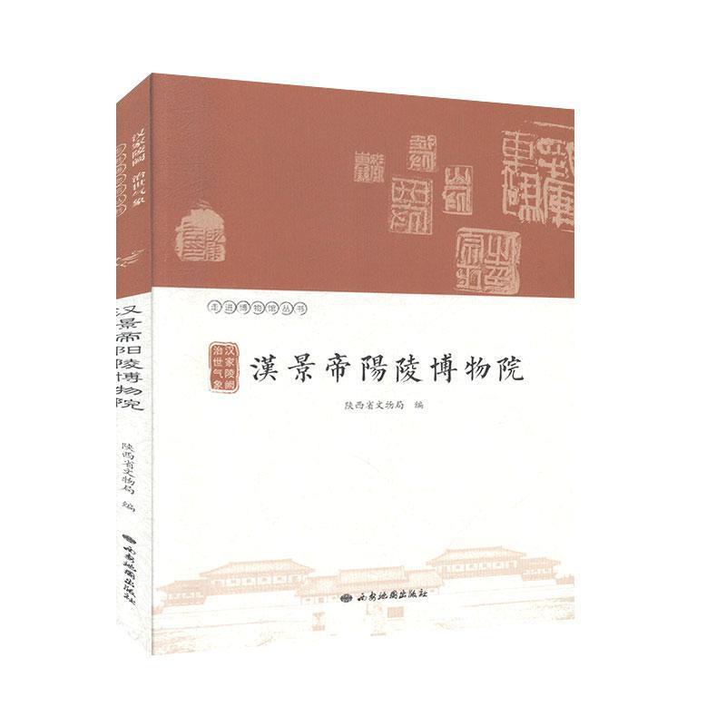 汉家陵阙 治世气象—汉景帝阳陵博物院【正版书】