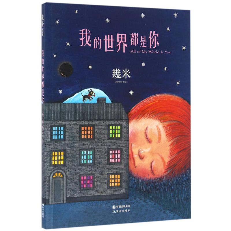 我的世界都是你几米 著 