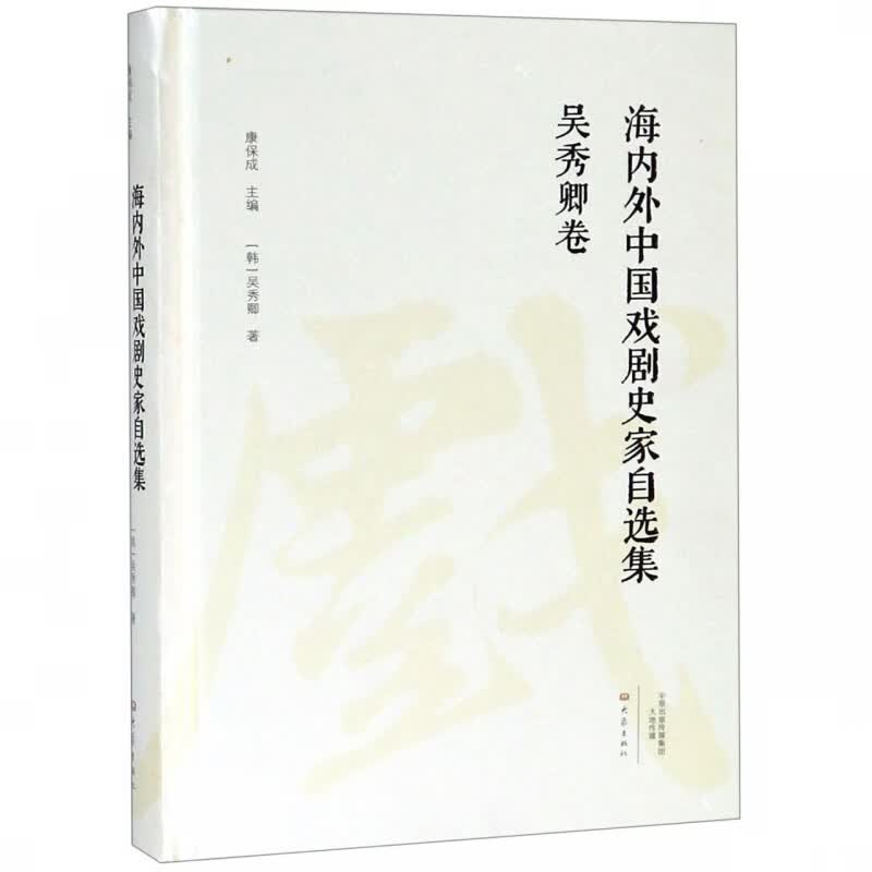 海内外中国戏剧史家自选集(吴秀卿卷)(精)