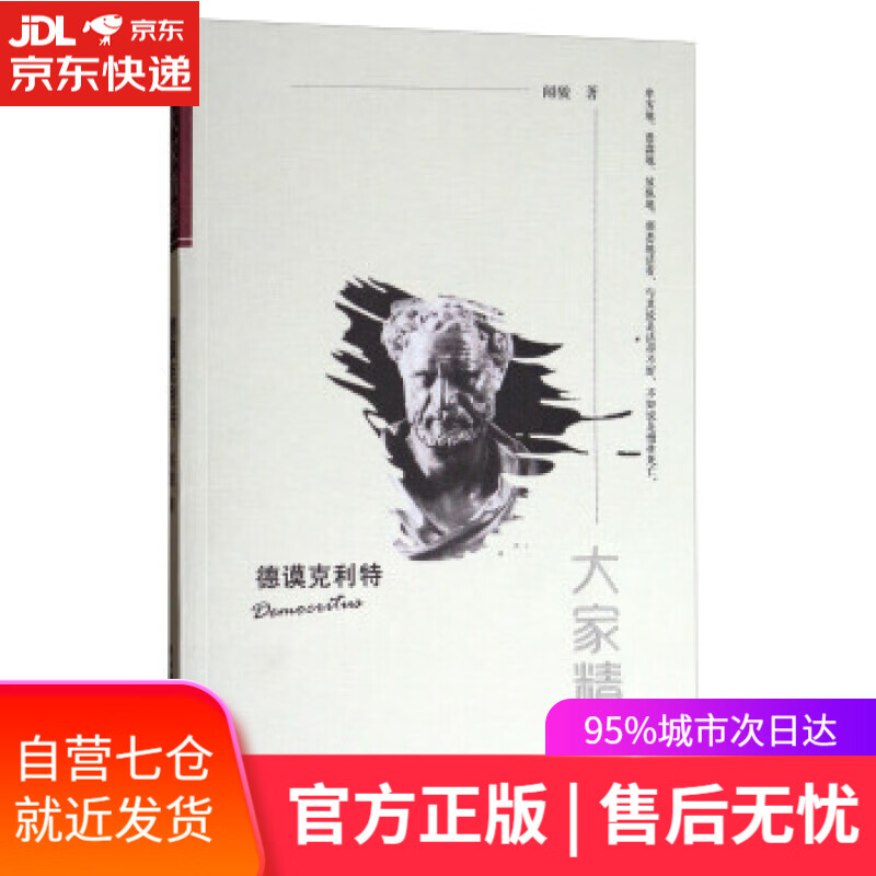 【新华书店】大家精要:德谟克利特 闻骏 著 陕西师范大学出版总社