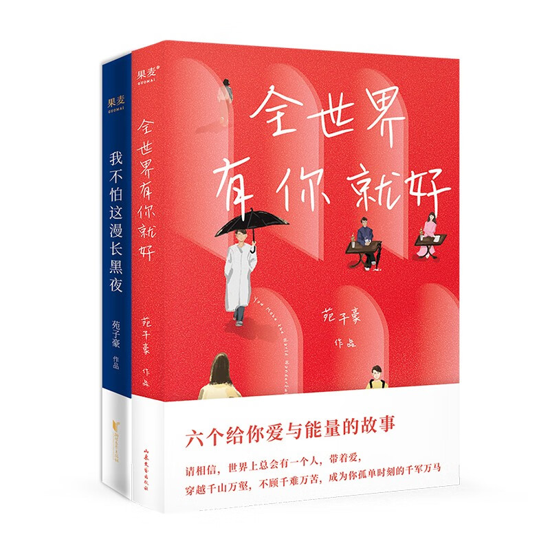 苑子豪作品：我不怕这漫长黑夜+全世界有你就好(2册) 何炅、韩寒推荐 王鹤棣、汪苏泷、周雨彤、吴昕感动阅读 文学 苑子豪 2022年短篇小说集 附赠精美明信片 青春文学 果麦文化出品