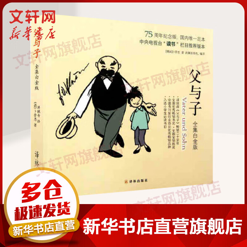 父与子全集 白金版 儿童动漫漫画书 彩色绘本图画连环画大全套小学生一二三四五六年级课外阅读书籍