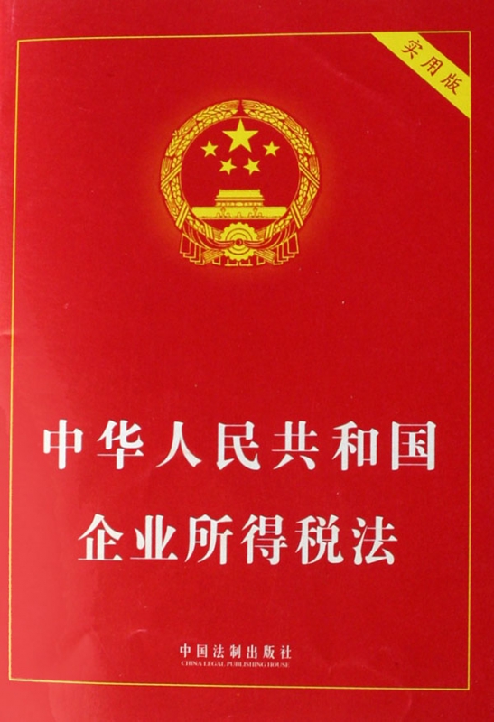 中华人民共和国企业所得税法(实用版)