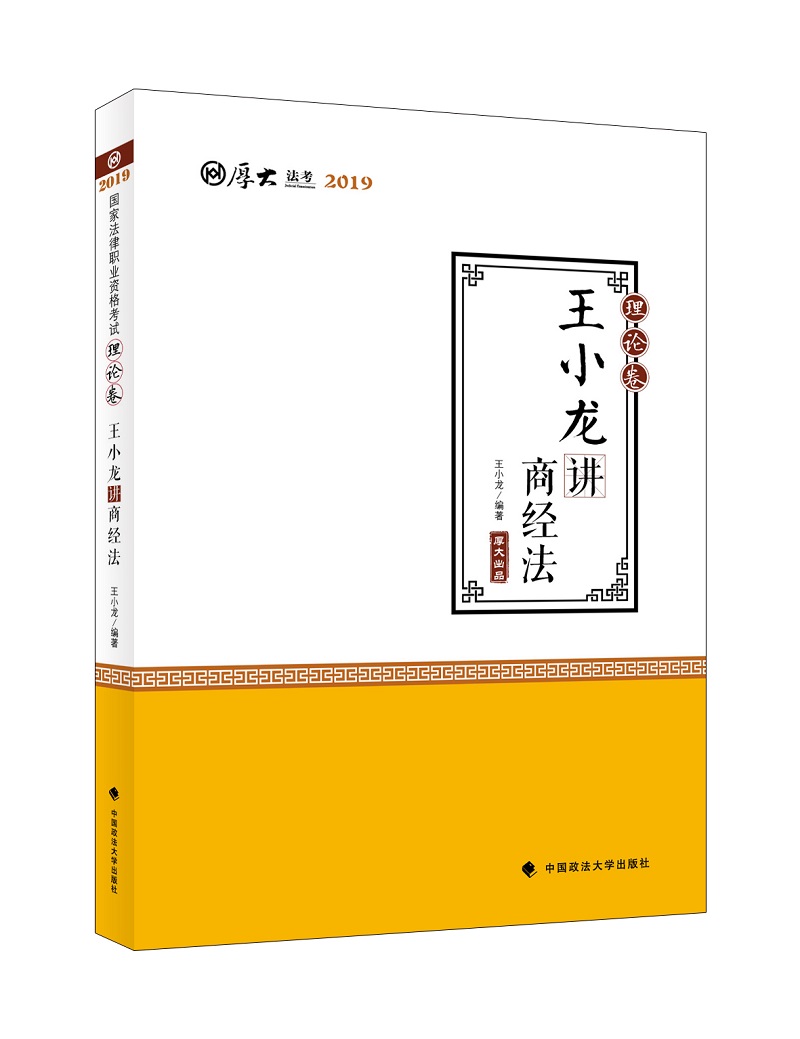 备考2020司法考试2019 厚大法考 国家法律职业资格考试厚大讲义：王小龙讲商经法（理论卷）