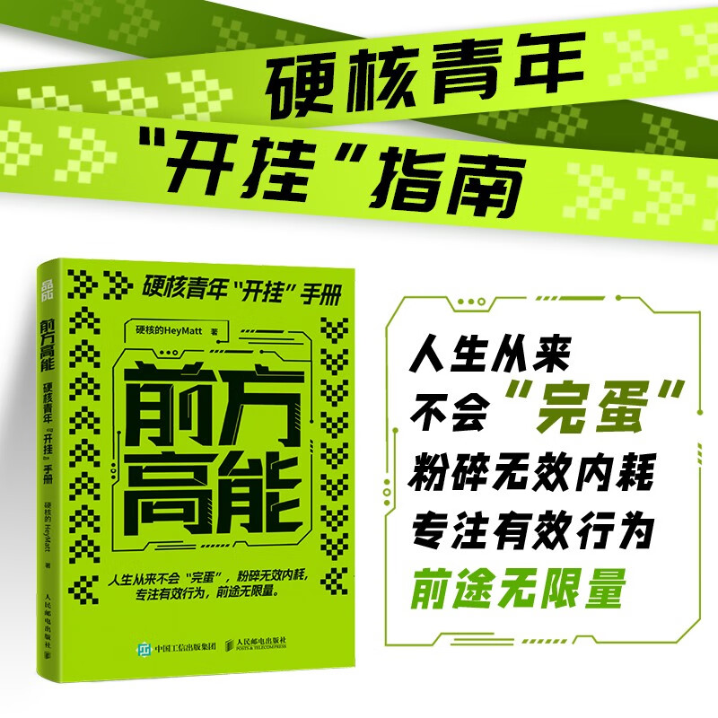 前方高能:硬核青年“开挂”手册 详情图