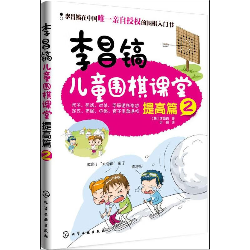 李昌镐儿童围棋课堂(2)提高篇