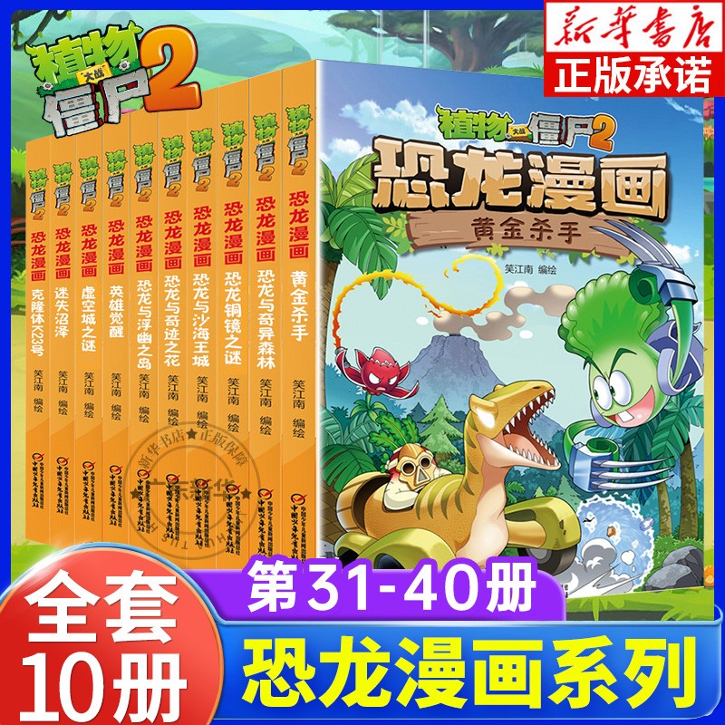 【系列自选】植物大战僵尸2恐龙漫画全套5