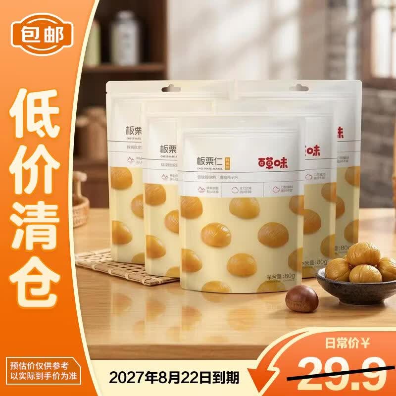 百草味甘栗仁80g*5袋栗子干果休闲零食每日坚果炒货熟板栗【临期清仓】
