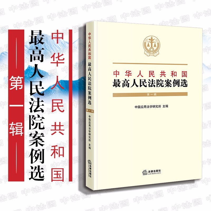 【中法图】正版 中华人民共和国最高人民法院案例选（第一辑） 法律出版社审判指导性案例法官案例裁判文书