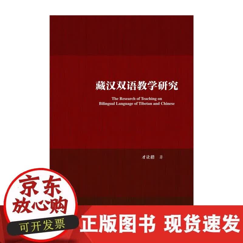 【正版现货】藏汉双语教学研究