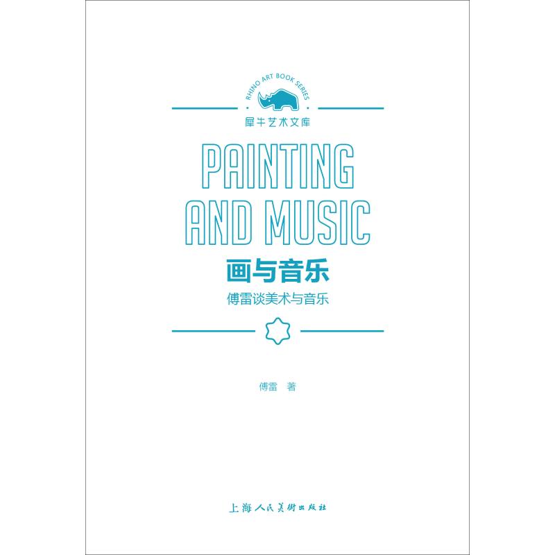画与音乐——傅雷谈美术与音乐