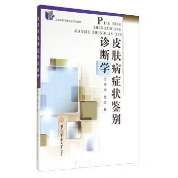 皮肤病症状鉴别诊断学【正版好书，下单速发】