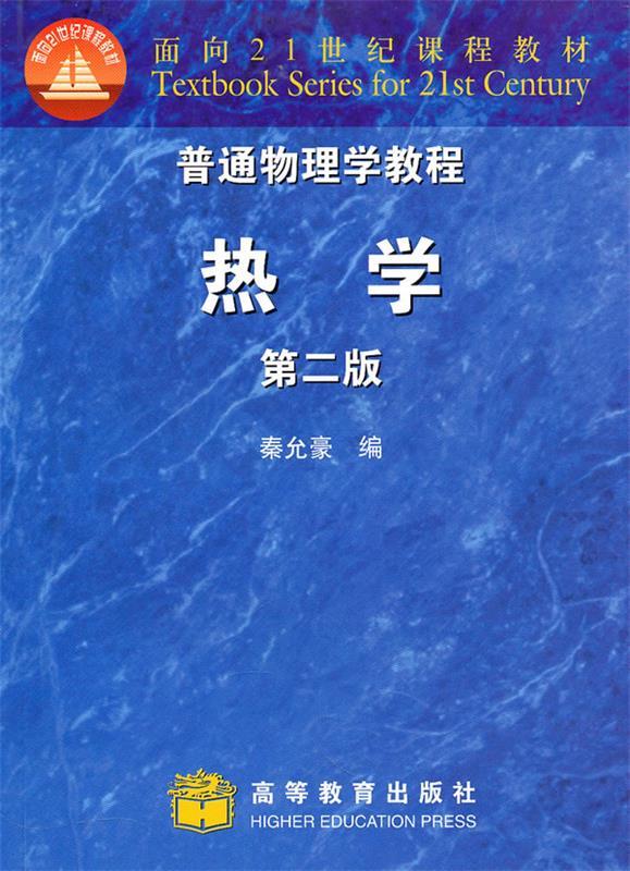 普通物理学教程:热学 秦允豪 编【正版书】