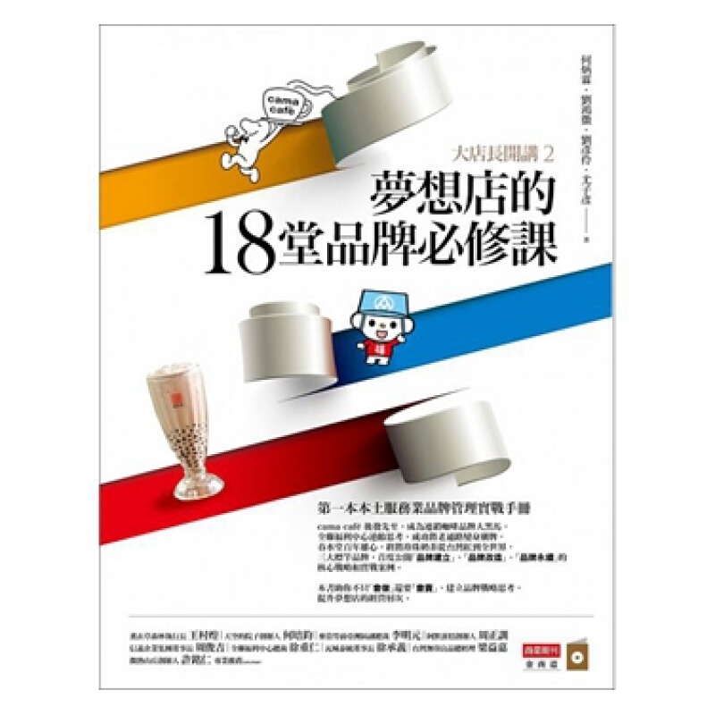 大店长开讲2：梦想店的18堂品牌必修课 港台原版 何炳霖 商业周刊 投资