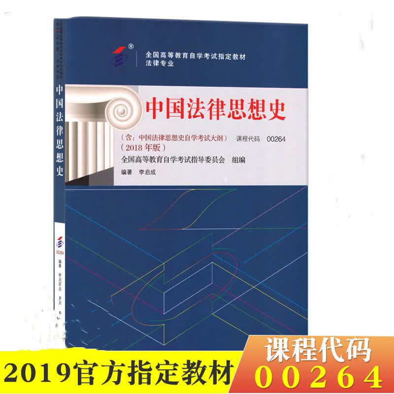 自考教材00264 0264中国法律思想史附自学考试大纲 李启成2018年版北京大学出版社