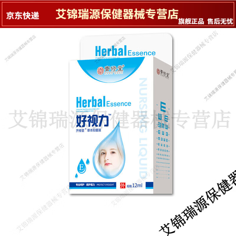 【jd健康官方优选】齐修堂好视力草本抑菌液12ml眼部护理抑菌外用