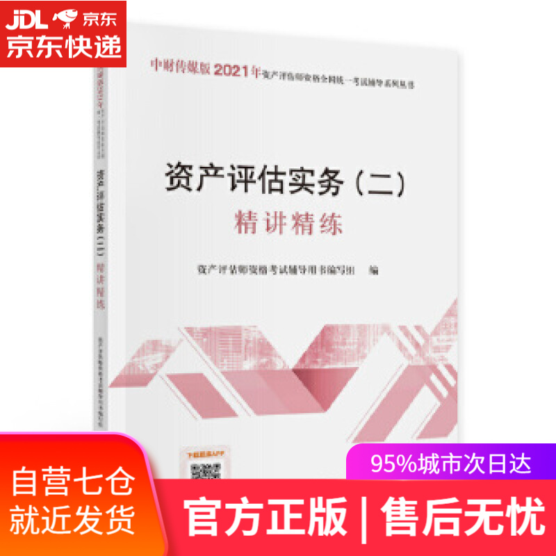 【新华书店】2021年资产评估师资格全国统一考试辅导：资产评估实务精讲精练 资产评估师资格考试辅导用书 编写组