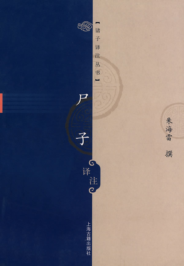 尸子译注 (战国)尸佼 著,(清)汪继 培辑,朱海雷 撰【正版】