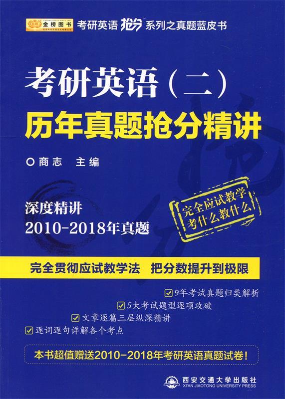 2019考研英语抢分系列考研英语历年真题抢分精讲 商志 著【正版】